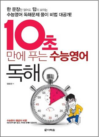 10초 만에 푸는 수능영어 독해